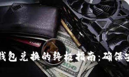 比特币冷钱包兑换的终极指南：确保安全与效率