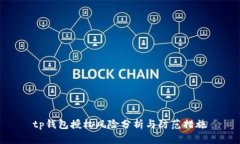 tp钱包授权风险分析与防范措施