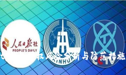 tp钱包授权风险分析与防范措施