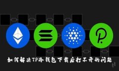 如何解决TP冷钱包下载后打不开的问题