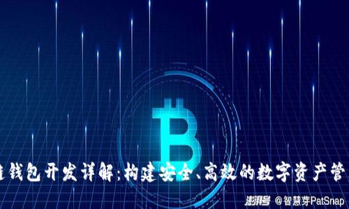 区块链钱包开发详解：构建安全、高效的数字资产管理工具