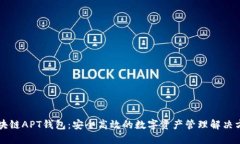 区块链APT钱包：安全高效