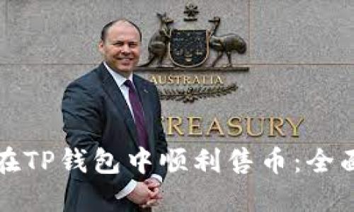 如何在TP钱包中顺利售币：全面指南