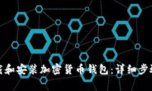 如何安全下载和安装加密货币钱包：详细步骤与注意事项
