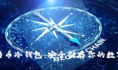 犇比特币冷钱包：安全储