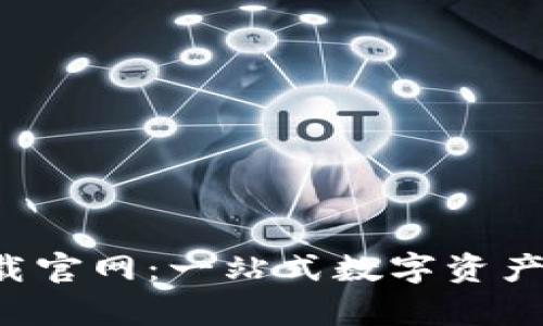 TP钱包app下载官网：一站式数字资产管理解决方案