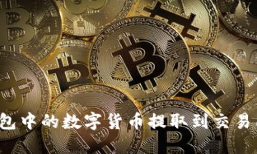 如何将TP钱包中的数字货币提取到交易所？详细指南