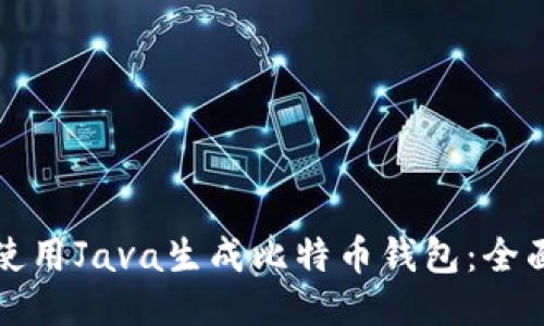 如何使用Java生成比特币钱包：全面指南
