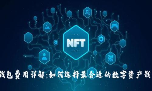 TP钱包费用详解：如何选择最合适的数字资产钱包？