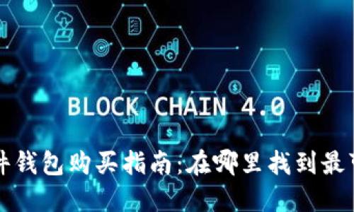 比特币硬件钱包购买指南：在哪里找到最可靠的选项