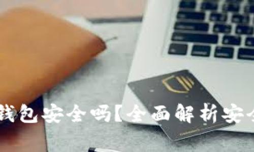 交易所转到TP钱包安全吗？全面解析安全性与注意事项