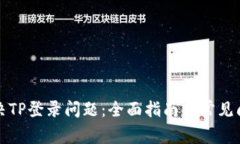 如何解决TP登录问题：全面