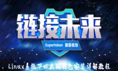 Linux系统下以太坊钱包安装