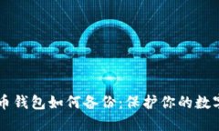 手机比特币钱包如何备份