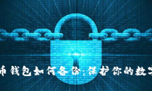 手机比特币钱包如何备份：保护你的数字资产安全