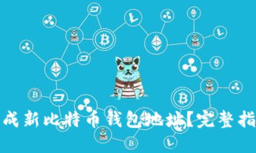 : 如何生成新比特币钱包地址？完整指南与技巧