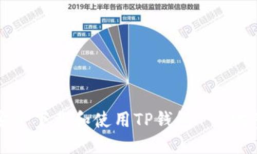 如何安全下载和使用TP钱包 - 完整指南