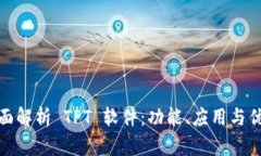 全面解析 TPT 软件：功能、