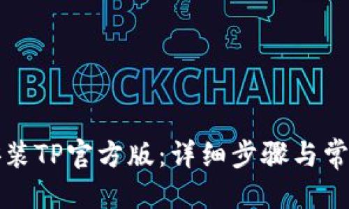 优质
如何下载安装TP官方版：详细步骤与常见问题解答