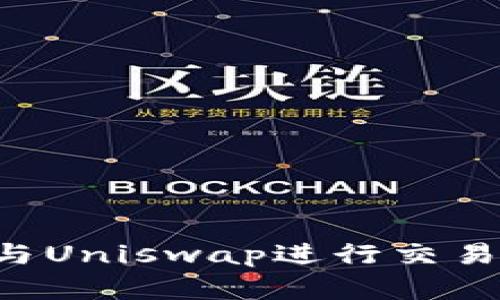 如何使用TP钱包与Uniswap进行交易：详细步骤和技巧