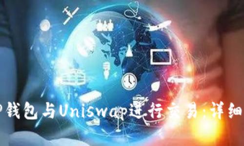 如何使用TP钱包与Uniswap进行交易：详细步骤和技巧