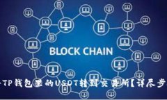 优质如何将TP钱包里的US