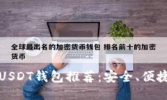 优质2023年最佳USDT钱包推荐