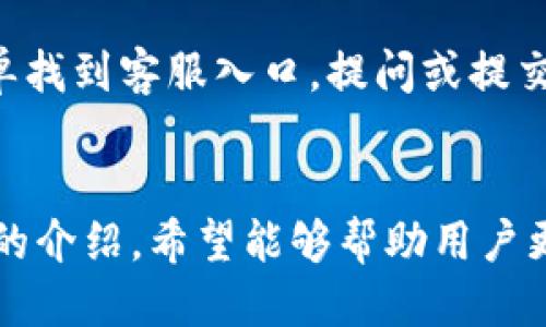 优质  
  2024年最新TP钱包安卓版APP下载与使用指南 / 

相关关键词：  
 guanjianci TP钱包, 安卓版APP, 2024年, 数字货币 /guanjianci   

### 引言
在近年来，数字货币的兴起带来了新的投资与管理方式。TP钱包作为一款流行的数字货币钱包，凭借其安全性与便捷性，吸引了大量用户。本文将针对2024年最新TP钱包安卓版APP进行详细介绍，并提供使用指南与常见问题解答，旨在帮助用户更好地使用这款应用。

### 1. 什么是TP钱包？
TP钱包是一款综合性数字货币钱包，支持多种币种和交易功能。它的目标是为用户提供安全、便捷的数字资产管理方式。用户可以通过TP钱包实现币种存储、交易、转账、交换等多种功能，并且可以轻松查看不同币种的汇率和市值。

### 2. TP钱包的主要功能
TP钱包的功能支持包括：
ul
li数字资产存储：用户可以在TP钱包中存储各种数字货币，如比特币、以太坊等。/li
li安全性：使用先进的加密技术，确保用户的资产安全。/li
li交易功能：用户可以快速进行数字货币交易，极大地提高了交易的便利性。/li
li币种兑换：TP钱包支持多种数字货币的兑换，使用户可以在不同币种中灵活切换。/li
li实时汇率查询：用户可以实时查看各大数字货币的市场报价，方便做出决策。/li
/ul

### 3. 2024年TP钱包安卓版APP的更新内容
在2024年，TP钱包安卓版APP进行了多项更新，以增强用户体验和安全性。更新内容包括界面、性能提升、功能拓展等：
ul
li界面：新的用户界面更加直观，方便用户轻松上手。/li
li性能提升：增加了数据处理效率，降低了交易延迟，让用户的交易体验更加流畅。/li
li新功能：增加了多重签名功能和安全设置，让用户在进行高级交易时能够有更多选择。/li
li社区功能：加入了社区讨论板块，使用户能够与他人分享经验和信息。/li
/ul

### 4. 如何下载与安装TP钱包2024安卓版APP？
用户可以通过官方渠道下载TP钱包安卓版APP，步骤如下：
ol
li访问TP钱包官方网站或应用商店。/li
li搜索“TP钱包”，找到最新版本的APP进行下载。/li
li根据提示安装APP，启动后进行账户注册或登录。/li
/ol

### 5. 使用TP钱包需要注意什么？
在使用TP钱包时，用户需要注意以下几点：
ul
li安全性：使用强密码并定期更换，确保钱包安全。/li
li备份恢复：定期备份私钥，以防丢失数据。/li
li官方渠道：确保只通过官方渠道下载APP，避免下载到假冒版本。/li
li了解风险：数字货币市场波动大，投资需谨慎。/li
/ul

### 6. 常见问题解答
在使用TP钱包的过程中，用户可能会遇到以下问题：
ol
liTP钱包是否安全？/li
li我如何找回丢失的账户？/li
liTP钱包支持哪些币种？/li
li如何进行资产转移？/li
liTP钱包的交易费用是怎样的？/li
li如何联系TP钱包的客服？/li
/ol

#### 6.1 TP钱包是否安全？
TP钱包采用了多种安全措施来保护用户的资产。例如，使用AES加密算法确保用户私钥的安全，定期进行安全审计，确保平台的安全性。同时，TP钱包还提供了手机端和PC端的双重登录保障，保证用户的资产不易受攻击。

#### 6.2 我如何找回丢失的账户？
如果用户忘记密码或无法登录账户，TP钱包提供了找回账户的功能。用户可以通过绑定的邮箱或手机号码进行身份验证，然后重置密码。同时，用户也应该定期备份私钥，以便在发生帐户丢失等情况时能够恢复。

#### 6.3 TP钱包支持哪些币种？
TP钱包支持多种主流币种，如比特币、以太坊、莱特币、USDT等。随着数字货币市场的变化，TP钱包也会不断更新，增加更多的支持币种，以满足用户的需求。用户可以在APP中查看支持的完整币种列表。

#### 6.4 如何进行资产转移？
用户可以通过TP钱包的转账功能进行资产转移。首先，进入钱包，选择要转移的币种。输入对方的地址和要转移的数量，确认无误后，点击发送。为了确保安全，可以开启交易确认功能，每笔交易都需要输入密码来确认。

#### 6.5 TP钱包的交易费用是怎样的？
TP钱包的交易费用通常会根据网络的拥堵程度而变化。在进行交易前，用户可以在APP中查看相关费用，确保自己能够接受。在大多数情况下，TP钱包会提供合理的费用标准，以保证用户的交易顺利完成。

#### 6.6 如何联系TP钱包的客服？
TP钱包提供多种客服联系方式，包括在线客服、邮件支持和官方社交媒体账号。用户可以通过APP内的“帮助与反馈”菜单找到客服入口，提问或提交问题，我们的客服会第一时间给予支持与解答。

### 结束语
TP钱包不仅为用户提供了安全、便捷的数字资产管理平台，而且随着2024年的更新和，能力已经进一步增强。通过本文的介绍，希望能够帮助用户更好地理解和使用TP钱包，开启数字货币的全新体验。无论您是新手还是老手，TP钱包都在此为您提供服务。