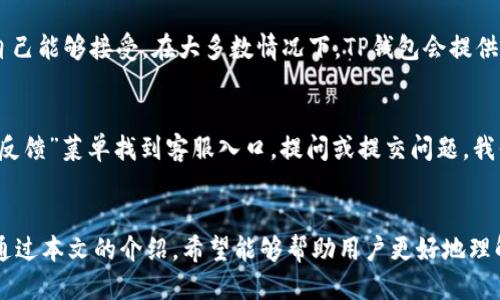 优质  
  2024年最新TP钱包安卓版APP下载与使用指南 / 

相关关键词：  
 guanjianci TP钱包, 安卓版APP, 2024年, 数字货币 /guanjianci   

### 引言
在近年来，数字货币的兴起带来了新的投资与管理方式。TP钱包作为一款流行的数字货币钱包，凭借其安全性与便捷性，吸引了大量用户。本文将针对2024年最新TP钱包安卓版APP进行详细介绍，并提供使用指南与常见问题解答，旨在帮助用户更好地使用这款应用。

### 1. 什么是TP钱包？
TP钱包是一款综合性数字货币钱包，支持多种币种和交易功能。它的目标是为用户提供安全、便捷的数字资产管理方式。用户可以通过TP钱包实现币种存储、交易、转账、交换等多种功能，并且可以轻松查看不同币种的汇率和市值。

### 2. TP钱包的主要功能
TP钱包的功能支持包括：
ul
li数字资产存储：用户可以在TP钱包中存储各种数字货币，如比特币、以太坊等。/li
li安全性：使用先进的加密技术，确保用户的资产安全。/li
li交易功能：用户可以快速进行数字货币交易，极大地提高了交易的便利性。/li
li币种兑换：TP钱包支持多种数字货币的兑换，使用户可以在不同币种中灵活切换。/li
li实时汇率查询：用户可以实时查看各大数字货币的市场报价，方便做出决策。/li
/ul

### 3. 2024年TP钱包安卓版APP的更新内容
在2024年，TP钱包安卓版APP进行了多项更新，以增强用户体验和安全性。更新内容包括界面、性能提升、功能拓展等：
ul
li界面：新的用户界面更加直观，方便用户轻松上手。/li
li性能提升：增加了数据处理效率，降低了交易延迟，让用户的交易体验更加流畅。/li
li新功能：增加了多重签名功能和安全设置，让用户在进行高级交易时能够有更多选择。/li
li社区功能：加入了社区讨论板块，使用户能够与他人分享经验和信息。/li
/ul

### 4. 如何下载与安装TP钱包2024安卓版APP？
用户可以通过官方渠道下载TP钱包安卓版APP，步骤如下：
ol
li访问TP钱包官方网站或应用商店。/li
li搜索“TP钱包”，找到最新版本的APP进行下载。/li
li根据提示安装APP，启动后进行账户注册或登录。/li
/ol

### 5. 使用TP钱包需要注意什么？
在使用TP钱包时，用户需要注意以下几点：
ul
li安全性：使用强密码并定期更换，确保钱包安全。/li
li备份恢复：定期备份私钥，以防丢失数据。/li
li官方渠道：确保只通过官方渠道下载APP，避免下载到假冒版本。/li
li了解风险：数字货币市场波动大，投资需谨慎。/li
/ul

### 6. 常见问题解答
在使用TP钱包的过程中，用户可能会遇到以下问题：
ol
liTP钱包是否安全？/li
li我如何找回丢失的账户？/li
liTP钱包支持哪些币种？/li
li如何进行资产转移？/li
liTP钱包的交易费用是怎样的？/li
li如何联系TP钱包的客服？/li
/ol

#### 6.1 TP钱包是否安全？
TP钱包采用了多种安全措施来保护用户的资产。例如，使用AES加密算法确保用户私钥的安全，定期进行安全审计，确保平台的安全性。同时，TP钱包还提供了手机端和PC端的双重登录保障，保证用户的资产不易受攻击。

#### 6.2 我如何找回丢失的账户？
如果用户忘记密码或无法登录账户，TP钱包提供了找回账户的功能。用户可以通过绑定的邮箱或手机号码进行身份验证，然后重置密码。同时，用户也应该定期备份私钥，以便在发生帐户丢失等情况时能够恢复。

#### 6.3 TP钱包支持哪些币种？
TP钱包支持多种主流币种，如比特币、以太坊、莱特币、USDT等。随着数字货币市场的变化，TP钱包也会不断更新，增加更多的支持币种，以满足用户的需求。用户可以在APP中查看支持的完整币种列表。

#### 6.4 如何进行资产转移？
用户可以通过TP钱包的转账功能进行资产转移。首先，进入钱包，选择要转移的币种。输入对方的地址和要转移的数量，确认无误后，点击发送。为了确保安全，可以开启交易确认功能，每笔交易都需要输入密码来确认。

#### 6.5 TP钱包的交易费用是怎样的？
TP钱包的交易费用通常会根据网络的拥堵程度而变化。在进行交易前，用户可以在APP中查看相关费用，确保自己能够接受。在大多数情况下，TP钱包会提供合理的费用标准，以保证用户的交易顺利完成。

#### 6.6 如何联系TP钱包的客服？
TP钱包提供多种客服联系方式，包括在线客服、邮件支持和官方社交媒体账号。用户可以通过APP内的“帮助与反馈”菜单找到客服入口，提问或提交问题，我们的客服会第一时间给予支持与解答。

### 结束语
TP钱包不仅为用户提供了安全、便捷的数字资产管理平台，而且随着2024年的更新和，能力已经进一步增强。通过本文的介绍，希望能够帮助用户更好地理解和使用TP钱包，开启数字货币的全新体验。无论您是新手还是老手，TP钱包都在此为您提供服务。