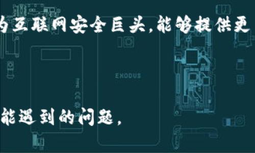 biao ti360区块链钱包：安全便捷的数字资产管理工具/biao ti

360区块链, 区块链钱包, 数字资产, 安全钱包/guanjianci

360区块链钱包简介
随着区块链技术的发展与普及，越来越多的人开始关注和使用区块链钱包。360区块链钱包作为市场上较为知名的数字资产管理工具，以其强大的功能和安全性受到了广泛的欢迎。本文将深入探讨360区块链钱包的特点、优势及使用方法。

360区块链钱包的功能特点
360区块链钱包具有多种功能，旨在满足用户的数字资产管理需求。首先，它支持多种加密货币的存储和交易，包括比特币、以太坊、莱特币等主流数字货币。此外，360区块链钱包同时还具备便捷的转账功能和实时行情查询功能，方便用户随时了解市场动态。

另一个显著的特点是其安全性。360区块链钱包采用了多种安全技术，比如多重签名、冷存储和数据加密，确保用户的数字资产不会轻易被盗取。同时，360公司作为一个大型互联网安全企业，更是让用户在安全性上多了一层保障。

如何创建360区块链钱包
创建360区块链钱包非常简单。用户只需要下载360区块链钱包的移动端或PC端应用，按照系统提示完成注册流程。在注册过程中，用户需要设置一个安全密码，并备份助记词，以确保在忘记密码时能够恢复钱包。

在钱包创建完成后，用户就可以开始进行数字资产的存储和交易。在首次使用时，用户可以选择向钱包中添加数字资产，支持通过交易所或者其他方式购买数字货币。

360区块链钱包的安全性
安全性是用户选择区块链钱包的重要考虑因素。对于360区块链钱包来说，其安全性体现在多个方面。首先，在创建钱包时，用户需要设置复杂的密码，增强安全防护。同时，钱包内的信息传输采用了加密技术，降低了信息被窃取的风险。

再者，360区块链钱包使用的冷存储技术确保了用户的大部分资产不会连接到互联网，从而降低了被黑客攻击的概率。此外，用户还可以设置双重认证，在登录时需要再次确认身份，增加账户的安全级别。

如何使用360区块链钱包进行交易
使用360区块链钱包进行交易非常简单。首先，用户需要在钱包中选择“转账”功能，输入接收方的地址和转账的金额。为了保证转账的安全，用户需再输入密码进行确认。

一旦确认后，系统就会在区块链上完成交易，用户可以在钱包内查看交易记录。同时，360区块链钱包还提供了实时的交易状态更新，方便用户随时了解交易的进展情况。

用户反馈与评价
用户对360区块链钱包的反馈总体较为正面。许多用户表示，钱包界面友好、操作简单，非常适合新手使用。同时，钱包的安全性也得到用户的肯定，大多数用户在使用过程中没有遇到资金安全问题。

当然，也有部分用户指出了一些可改进的地方，比如希望钱包能增加更多国家的法币兑换功能，以及提供更丰富的数字货币支持。但总体来说，用户对于360区块链钱包的评价依然是积极的。

总结：为什么选择360区块链钱包
选择360区块链钱包的理由有很多。首先，其安全性和实用性让用户可以放心存储和交易数字资产。此外，360作为互联网安全巨头，能够提供更高的安全保障和服务支持，使得用户在使用过程中无后顾之忧。

无论你是数字货币的新手还是投资者，360区块链钱包都能满足你的需求，帮助你更好地管理你的数字资产。

通过这篇文章，我们希望能够帮助读者更深入地了解360区块链钱包的功能与特点，并解答读者在使用过程中可能遇到的问题。