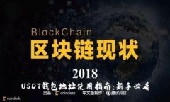 USDT钱包地址使用指南：新