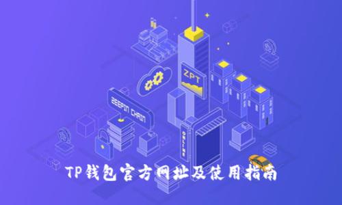 TP钱包官方网址及使用指南