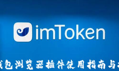 
TP钱包浏览器插件使用指南与技巧