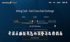 开源区块链钱包的优势与