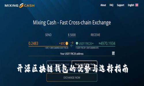 开源区块链钱包的优势与选择指南