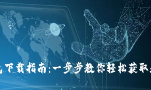 TP钱包下载指南：一步步教你轻松获取和安装