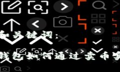 思考的和关键词：比特派