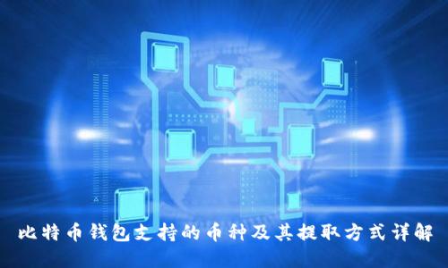 比特币钱包支持的币种及其提取方式详解