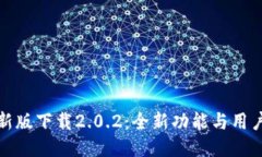 TP钱包最新版下载2.0.2：全
