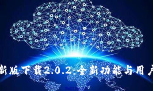 TP钱包最新版下载2.0.2：全新功能与用户体验提升