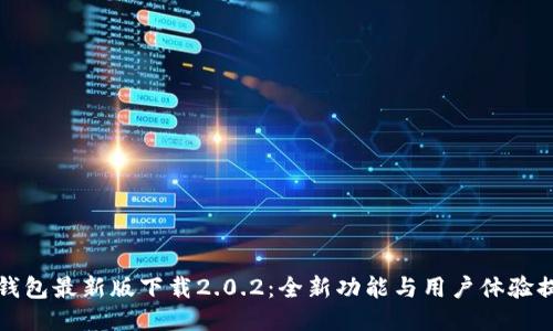 TP钱包最新版下载2.0.2：全新功能与用户体验提升