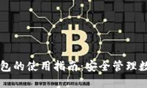 区块链身份钱包的使用指南：安全管理数字身份的未来