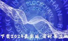   TP官方网下载2024最新版：