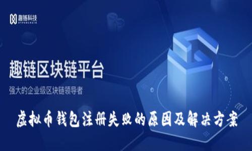 虚拟币钱包注册失败的原因及解决方案