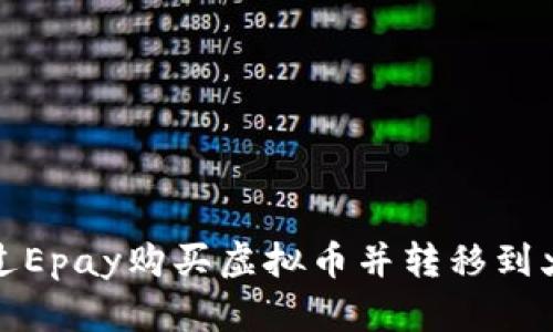 如何通过Epay购买虚拟币并转移到火币钱包