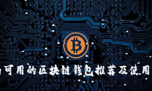 国内可用的区块链钱包推荐及使用指南