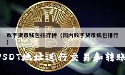 优质
如何使用USDT地址进行交易和转账：新手指南