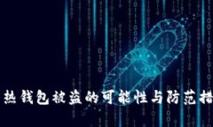 比特币热钱包被盗的可能