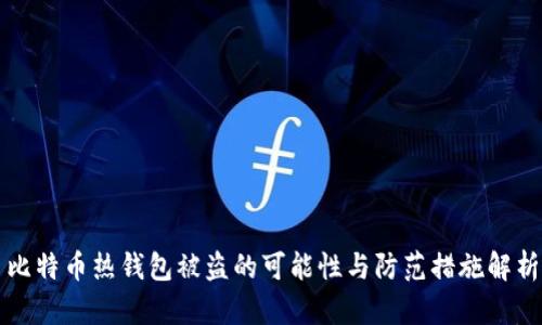 比特币热钱包被盗的可能性与防范措施解析