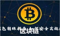 TP钱包冷钱包转账指南：如